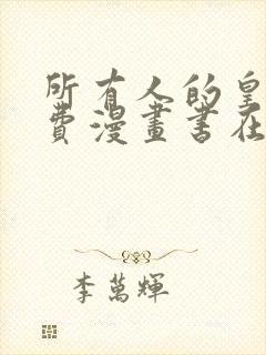 所有人的皇女免费漫画书在线观看下拉