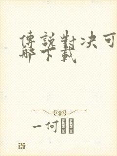 传说对决可以在哪下载