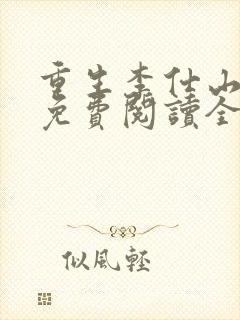 重生李仕山最新免费阅读全文