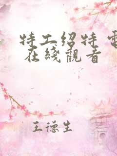 特工绍特 电影 在线观看