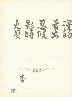 火影忍者漫画什么时候出的