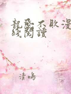 龙飞不败漫画在线阅读