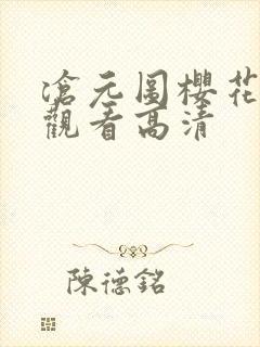 沧元图樱花免费观看高清