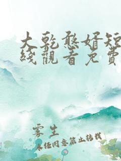 大乾憨婿短剧在线观看免费