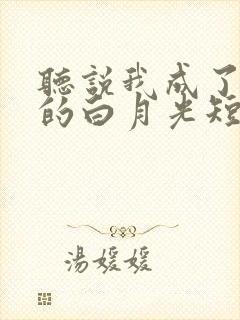 听说我成了前夫的白月光短剧