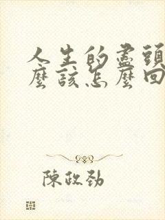 人生的尽头是什么该怎么回答