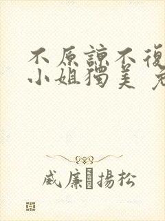 不原谅不复合苏小姐独美 免费阅读