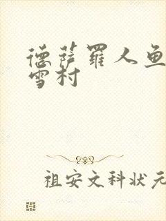 德萨罗人鱼番外雪村