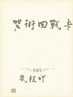 咒术回战卡游笔