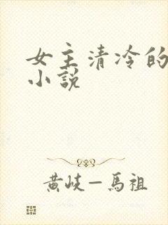女主清冷的校园小说