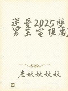 逆爱2025双男主电视剧在线观看免费