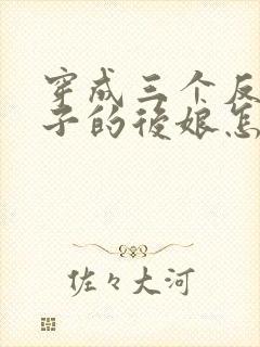 穿成三个反派崽子的后娘怎么办?