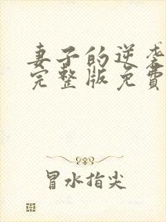 妻子的逆袭短剧完整版免费观看