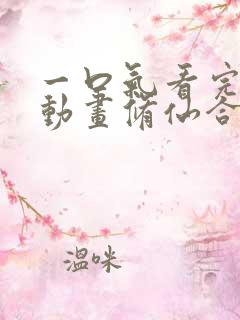 一口气看完沙雕动画修仙合集