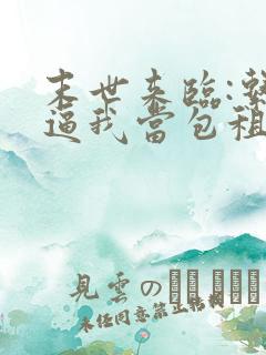 末世来临:系统逼我当包租婆电子书