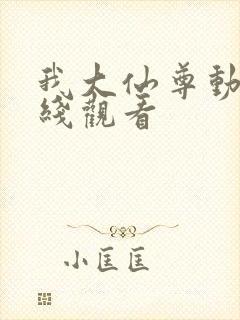我大仙尊动漫在线观看