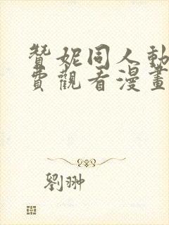 赞妮同人动漫免费观看漫画大结局