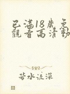 已满18岁免费观看高清动漫