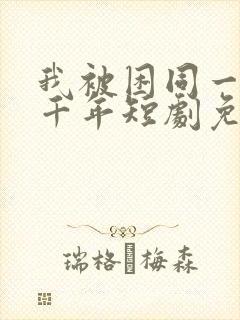 我被困同一天一千年短剧免费