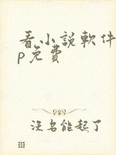 看小说软件app免费