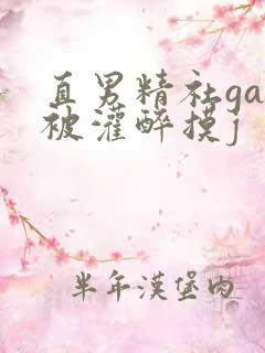 直男精社gay被灌醉摸j