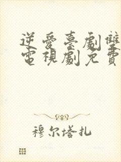 逆爱台剧双男主电视剧免费观看15集