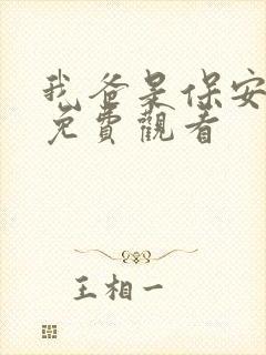 我爸是保安短剧免费观看