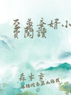 至尊弃婿小说免费阅读