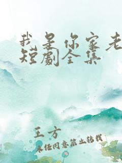 我是你家老祖宗短剧全集