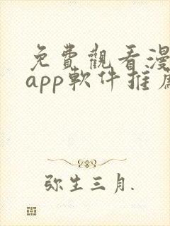 免费观看漫画的app软件推荐