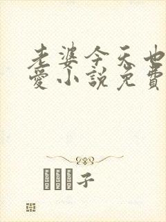 老婆今天也很可爱小说免费阅读无弹窗笔趣阁