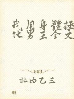 我用身体拯救黑化男主全文免费