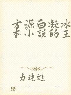 方源白凝冰是哪本小说的主角