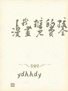 【我推的孩子】漫画免费全集在线观看