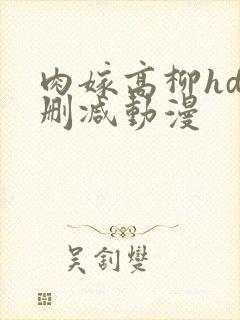 肉嫁高柳hd未删减动漫