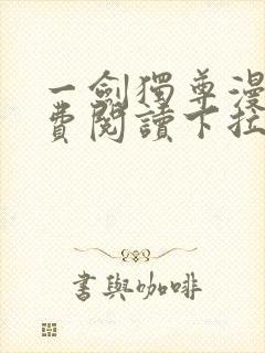 一剑独尊漫画免费阅读下拉式六漫画