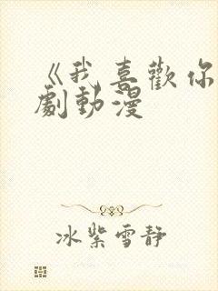 《我喜欢你》番剧动漫