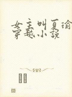 女主叫夏瑜婉的穿越小说