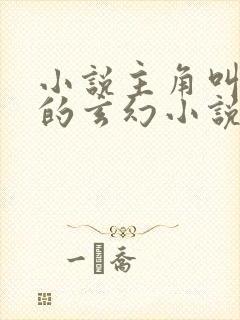 小说主角叫徐凡的玄幻小说