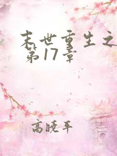 末世重生之龙帝 第17章