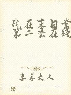 我在末日当僵尸第二季在线观看全集