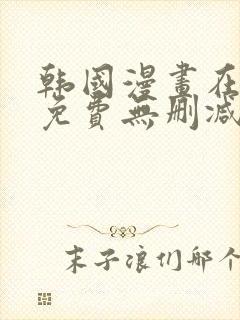 韩国漫画在线看免费无删减