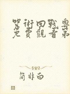 咒术回战粤语版免费观看第二季