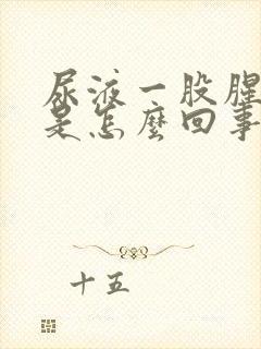 尿液一股腥臭味是怎么回事