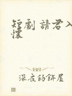 短剧 请君入我怀