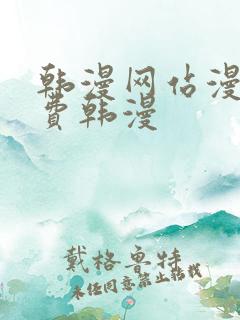 韩漫网站漫画免费韩漫