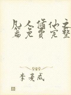 凡人修仙之仙界篇免费完整小说