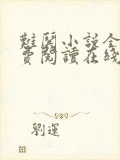 难哄小说全文免费阅读在线