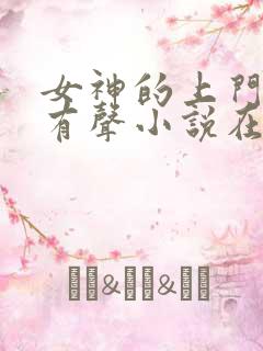 女神的上门豪婿有声小说在线收听