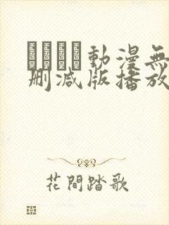 とボイン动漫无删减版播放